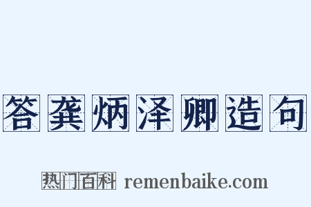 答龚炳泽卿造句是什么意思的图片
